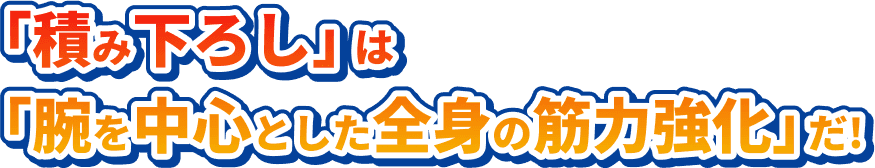 「積み下ろし」は「腕を中心とした全身の筋力強化」だ!