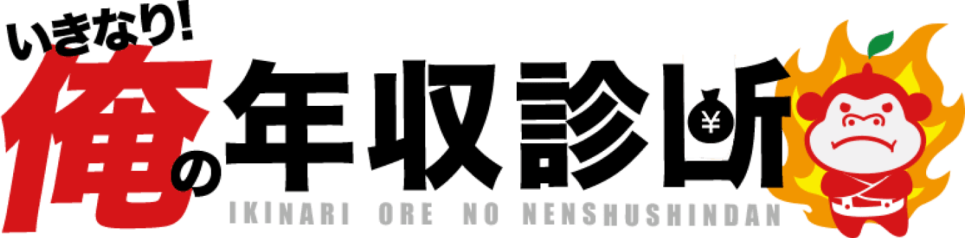 いきなり俺の年収診断