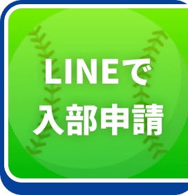 LINEで入部申請