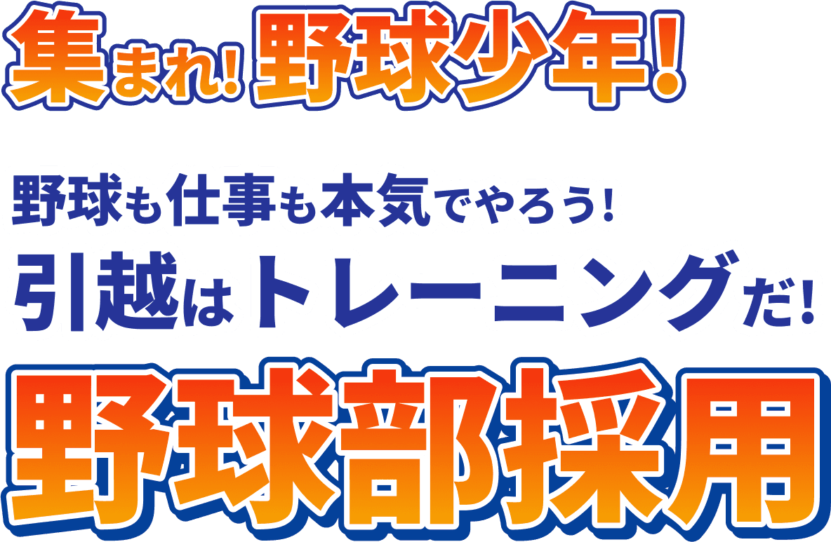 集まれ野球少年！野球も仕事も本気でやろう！引越はトレーニングだ！野球部採用